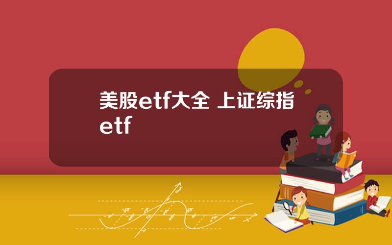 美股etf大全 上证综指etf